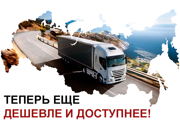 Доставка в регионы еще быстрее!